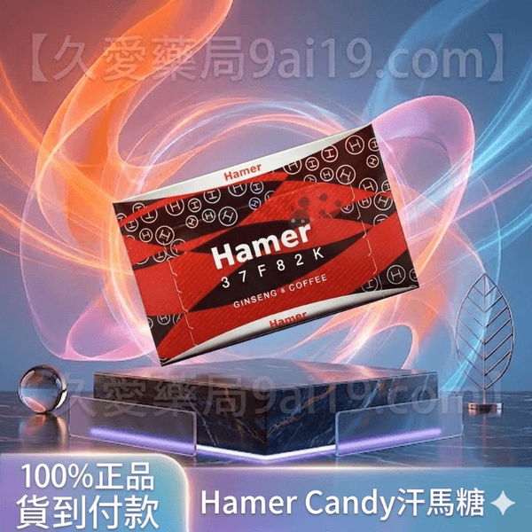 汗馬糖 Hamer Candy 正品紅糖 – 1盒30顆 提升性功能與精力,天然草本精華,持久力加倍!